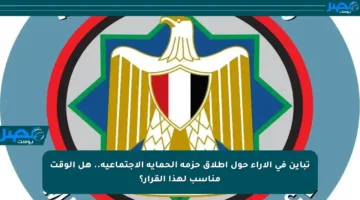 تباين في الآراء حول إطلاق حزمة الحماية الاجتماعية.. هل الوقت مناسب لهذا القرار؟